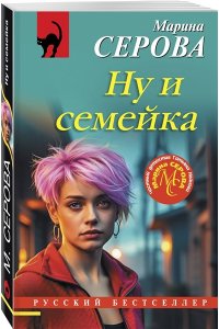 Серова М.С. Ну и семейка (pocket)