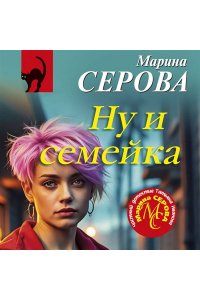 Серова М.С. Ну и семейка (pocket)