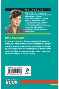 Серова М.С. Ну и семейка (pocket)