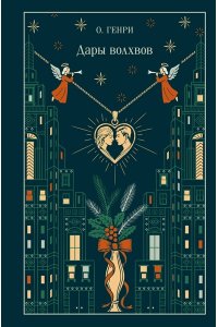 О. Генри Дары волхвов (подарочное издание)