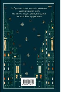 О. Генри Дары волхвов (подарочное издание)