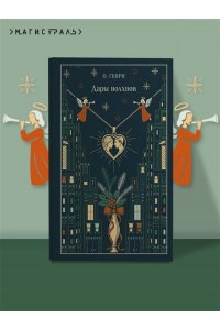 О. Генри Дары волхвов (подарочное издание)