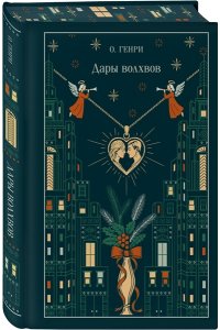О. Генри Дары волхвов (подарочное издание)