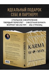 Ситников А.П. KARMAWOMAN. Архитектура женской энергии