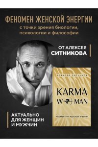 Ситников А.П. KARMAWOMAN. Архитектура женской энергии