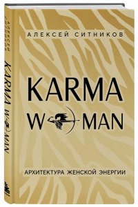 Ситников А.П. KARMAWOMAN. Архитектура женской энергии