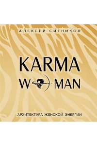 Ситников А.П. KARMAWOMAN. Архитектура женской энергии