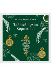 Евдокимов И.А. Тайный архив Корсакова (#1)
