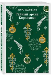 Евдокимов И.А. Тайный архив Корсакова (#1)