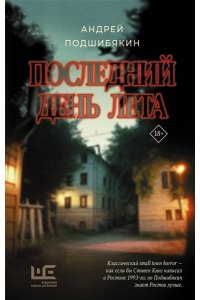 Подшибякин А.М. Последний день лета