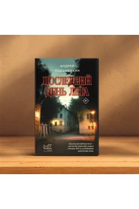 Подшибякин А.М. Последний день лета