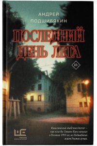 Подшибякин А.М. Последний день лета