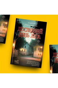 Подшибякин А.М. Последний день лета