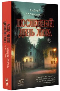 Подшибякин А.М. Последний день лета
