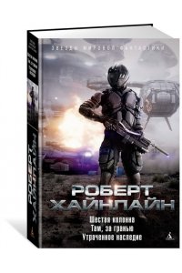 Хайнлайн Р. Шестая колонна. Там, за гранью. Утраченное наследие