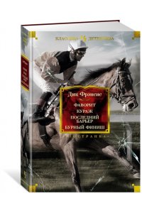Фаворит. Кураж. Последний барьер. Бурный финиш
