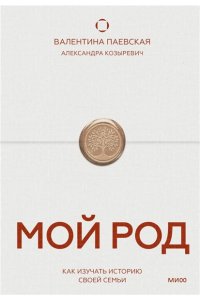 Паевская В. Мой род. Как изучать историю своей семьи