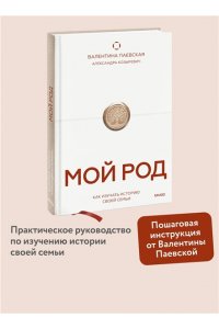 Паевская В. Мой род. Как изучать историю своей семьи