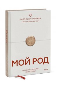 Паевская В. Мой род. Как изучать историю своей семьи