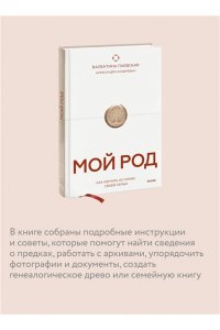 Паевская В. Мой род. Как изучать историю своей семьи