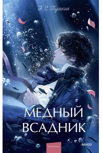 Александр Пушкин Медный всадник. Вечные истории. Young Adult