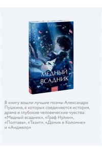 Александр Пушкин Медный всадник. Вечные истории. Young Adult