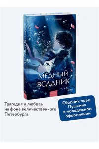 Александр Пушкин Медный всадник. Вечные истории. Young Adult