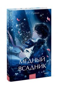 Александр Пушкин Медный всадник. Вечные истории. Young Adult