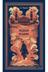 Александр Пушкин Медный всадник. Вечные истории