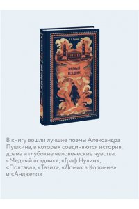 Александр Пушкин Медный всадник. Вечные истории