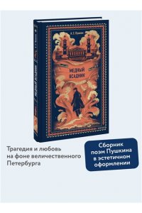 Александр Пушкин Медный всадник. Вечные истории