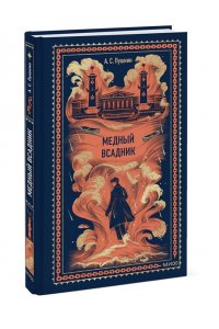 Александр Пушкин Медный всадник. Вечные истории