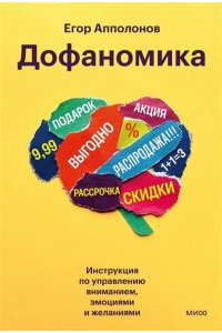 Апполонов Е, Дофаномика. Инструкция по управлению вниманием, эмоциями и желаниями