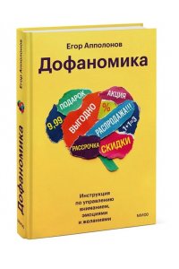 Апполонов Е, Дофаномика. Инструкция по управлению вниманием, эмоциями и желаниями
