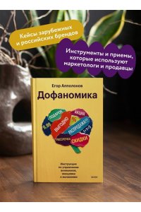 Апполонов Е, Дофаномика. Инструкция по управлению вниманием, эмоциями и желаниями