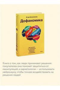 Апполонов Е, Дофаномика. Инструкция по управлению вниманием, эмоциями и желаниями