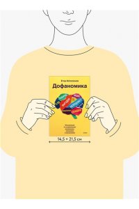 Апполонов Е, Дофаномика. Инструкция по управлению вниманием, эмоциями и желаниями