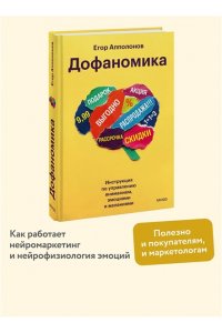 Апполонов Е, Дофаномика. Инструкция по управлению вниманием, эмоциями и желаниями