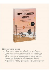 Греппи К. Праведник мира. История о тихом подвиге Второй Мировой