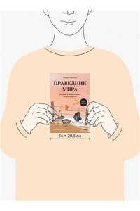 Греппи К. Праведник мира. История о тихом подвиге Второй Мировой