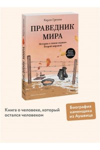 Греппи К. Праведник мира. История о тихом подвиге Второй Мировой