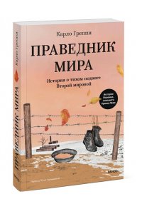 Греппи К. Праведник мира. История о тихом подвиге Второй Мировой