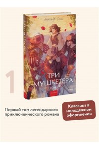 Александр Дюма Три мушкетера. Том 1. Вечные истории. Young Adult