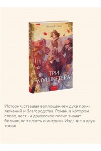 Александр Дюма Три мушкетера. Том 1. Вечные истории. Young Adult