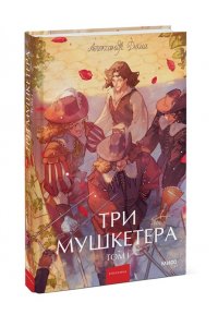Александр Дюма Три мушкетера. Том 1. Вечные истории. Young Adult
