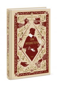 Александр Дюма Три мушкетера. Том 1. Вечные истории
