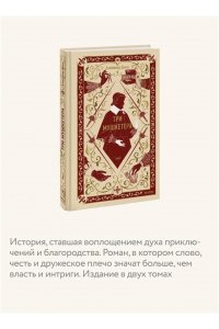 Александр Дюма Три мушкетера. Том 1. Вечные истории