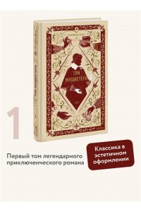 Александр Дюма Три мушкетера. Том 1. Вечные истории