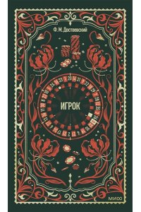 Федор Достоевский Игрок. Вечные истории