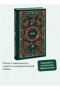 Федор Достоевский Игрок. Вечные истории